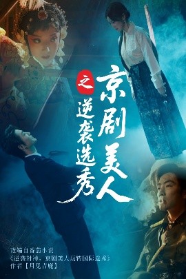 京劇美人之逆襲選秀