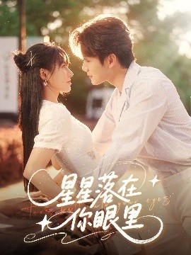 星星落在你眼裡