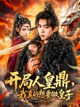開侷人皇鼎，我真的想要做皇子