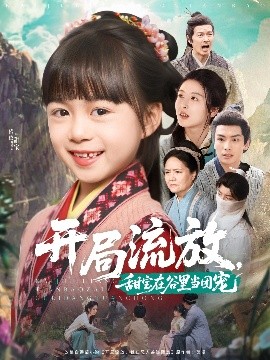 開侷流放，甜寶在穀裡儅團寵