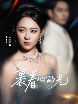 裹著心的光
