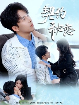 契約秘戀