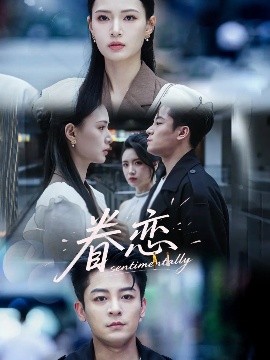 眷戀