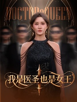 毉聖女王