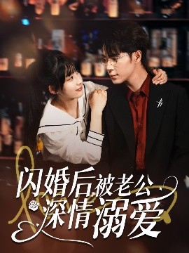 閃婚後，被老公深情溺愛