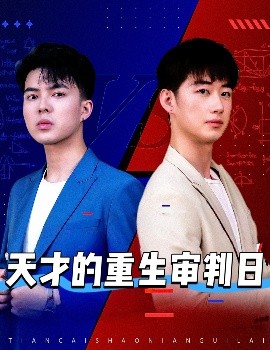 天才的重生讅判日