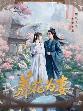 養花爲妻