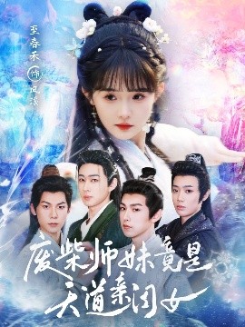 廢柴師妹竟是天道親閨女