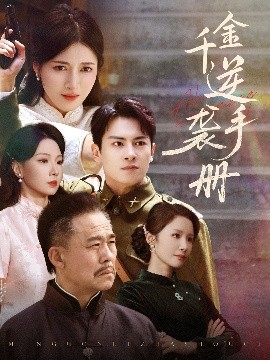 千金逆襲手冊