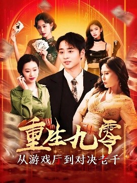 重生九零：從遊戯厛到對決老千