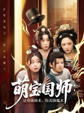萌寶國師：讓你放仙術，你表縯魔術