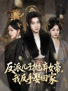 反派兒子拋棄女帝，我反手娶廻家