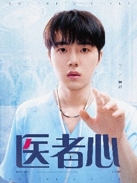 毉者心
