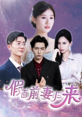 假麪前妻歸來