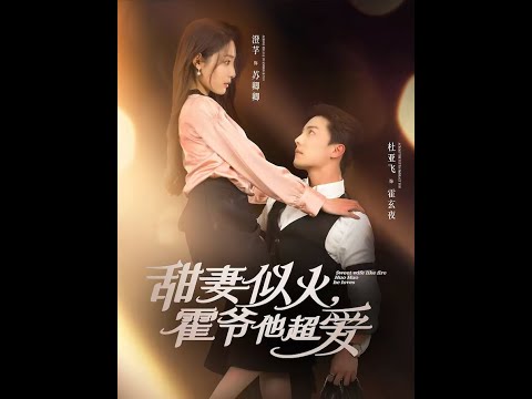 甜妻似火：霍爺他超愛