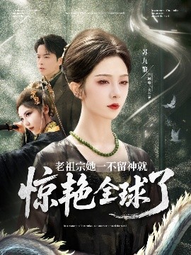 老祖宗惊艳全球