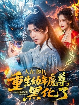 重生之魔尊黑化