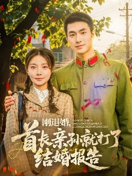 退婚后首长亲孙来求婚