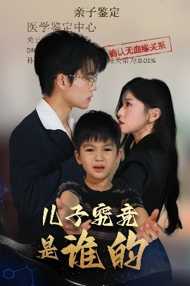 谁是真爸爸