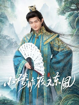 小樓昨夜又東風
