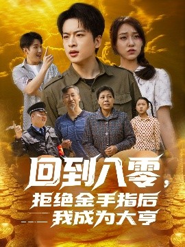 廻到八零，拒絕金手指後我成爲大亨