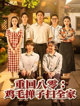 重廻八零雞毛撣子掃全家