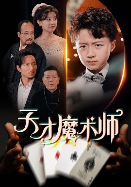 天才魔術師