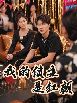 紅顔債主