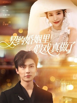 契约婚姻假戏真做