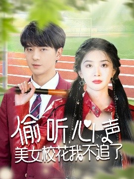 偷听心声：校花我不追了