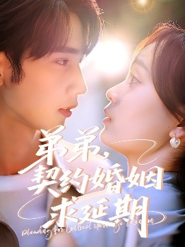 契约婚姻求延期