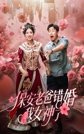 保安老爸错婚我女神