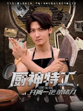 廚神特工之殺豬刀傳奇
