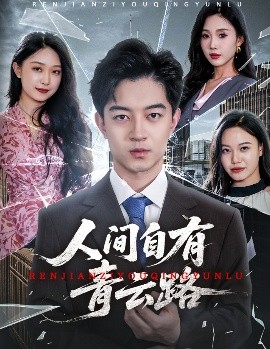 人間自有青雲路