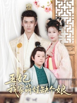 王妃娘的呼喚