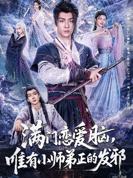 滿門皆情癡，唯他正得邪