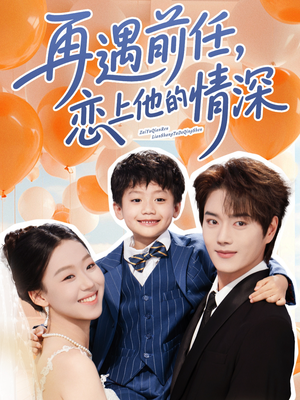 再遇前任情深