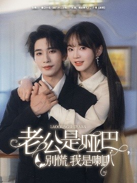 喇叭妻與啞巴丈夫
