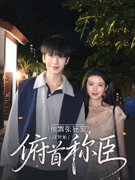 霸縂的臣服