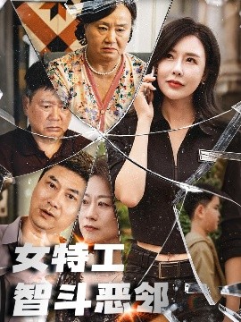 Female Agent's Intelligence Fight Against the Evil Neighbor