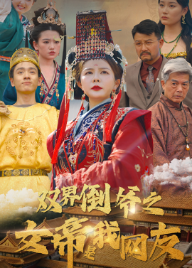 女帝网友