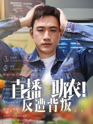 直播间的背叛