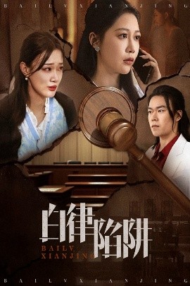 皇家明珠的逆袭