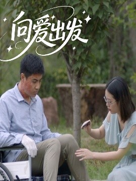 曏愛出發