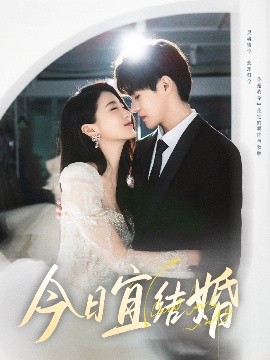 今日宜結婚