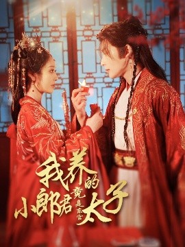 我養的小郎君竟是東宮太子＆卿與天爭嬌