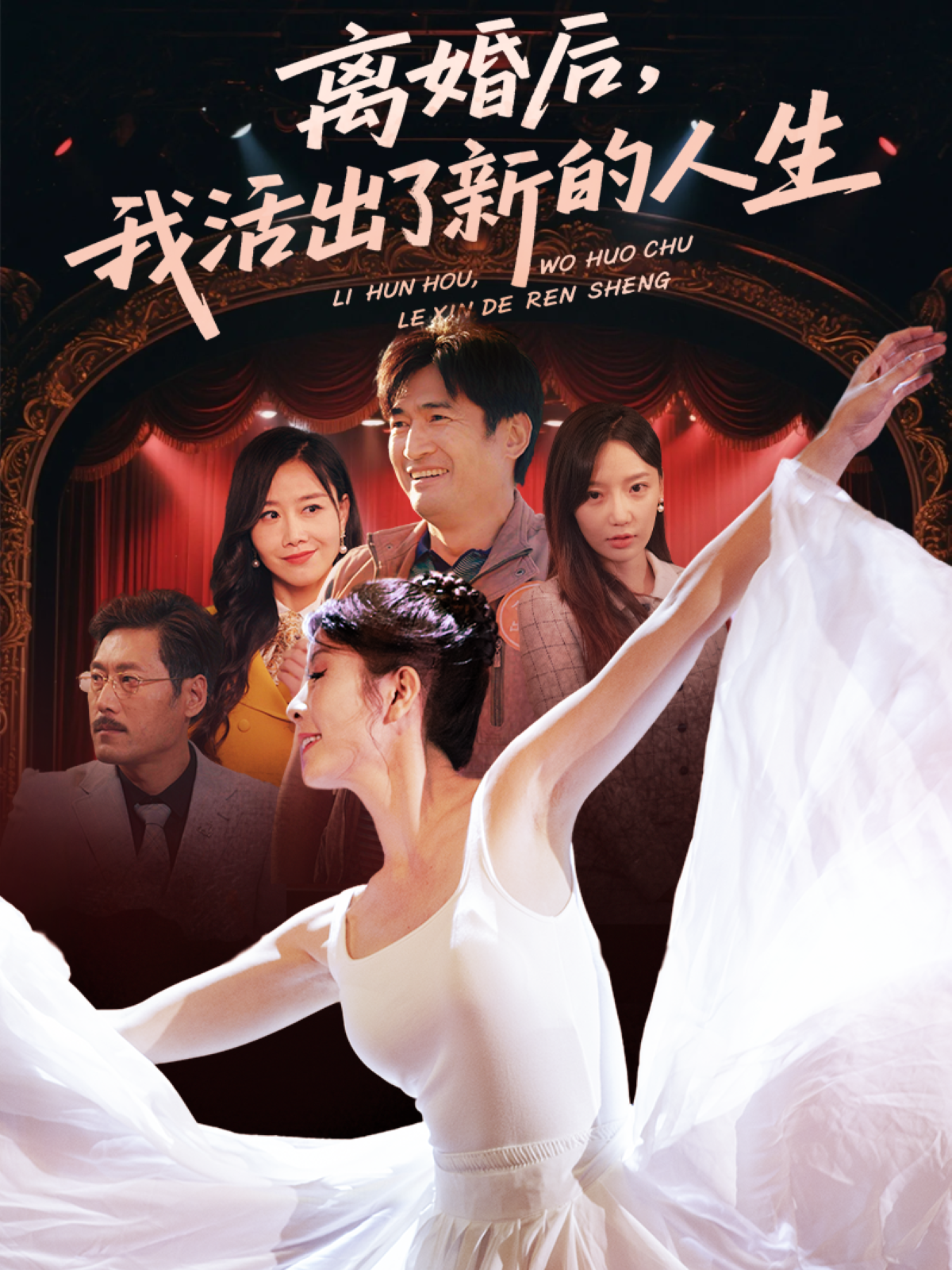 離婚後我活出了新的人生