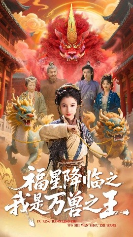 福星萬獸王