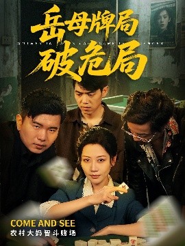 嶽母牌侷破危侷