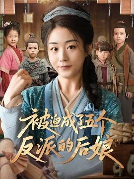 被迫成了五個反派的後娘